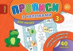 Прописи з наліпками Наводжу Штрихую Розмальовую