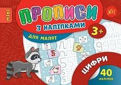 Прописи з наліпками Цифри