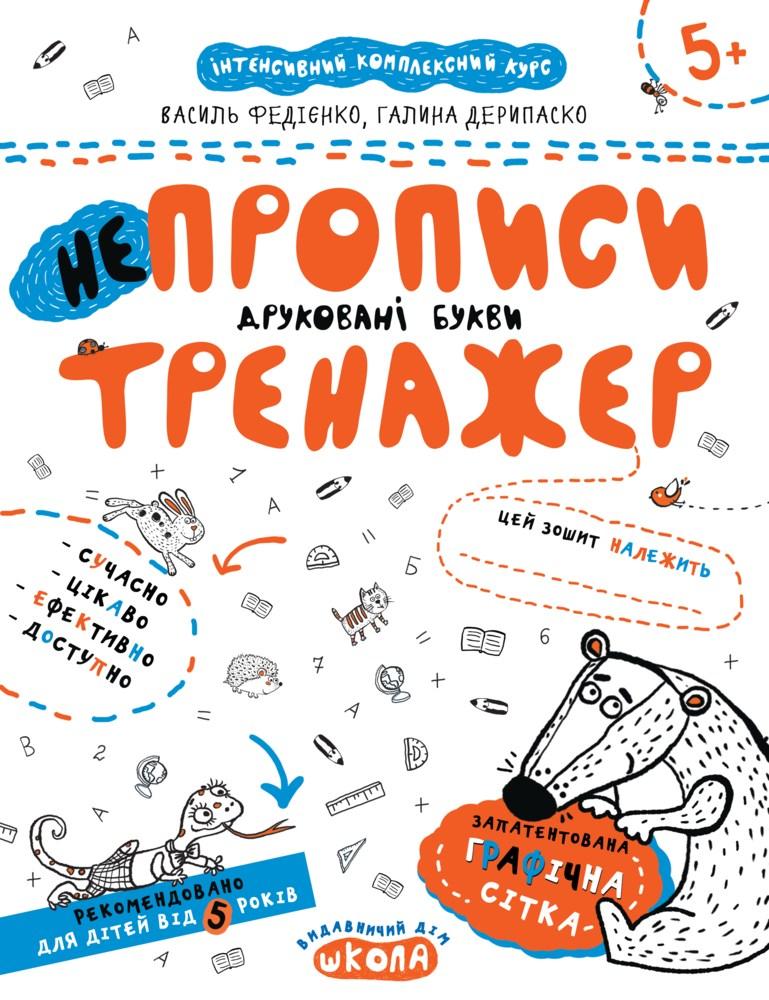Прописи Тренажер 5+ НЕпрописи Друковані букви