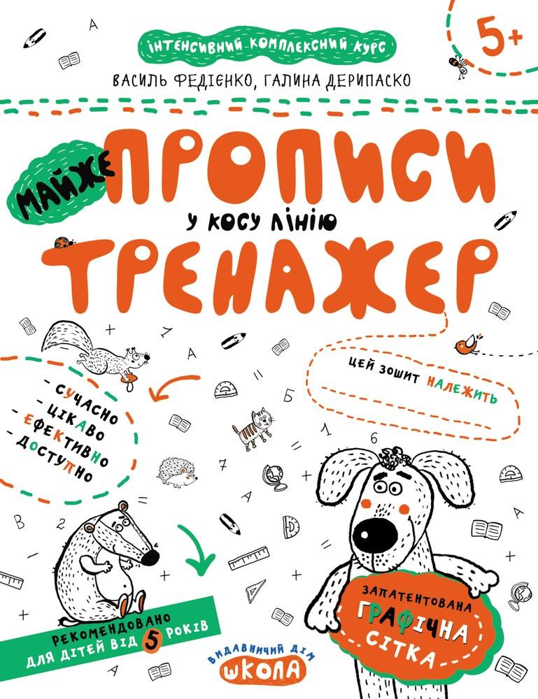 Прописи Тренажер 5+ МАЙЖЕ прописи у косу лінію