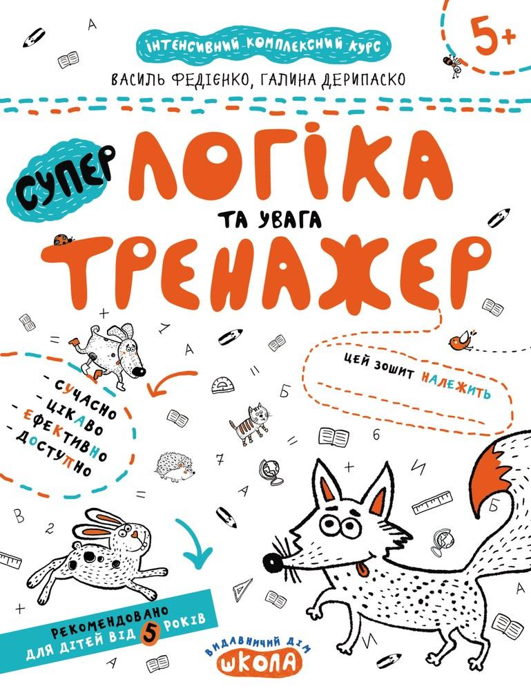 Тренажер (5+). Логіка та увага.