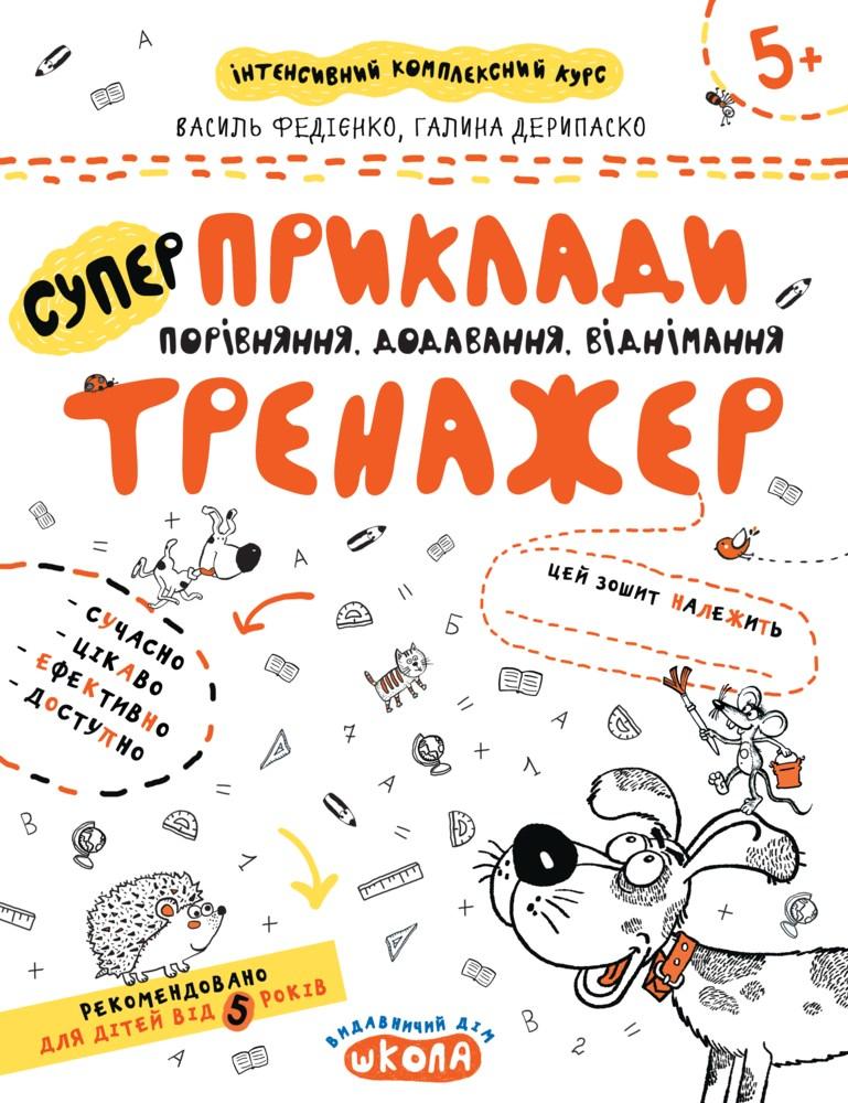 Тренажер (5+). Приклади.Порівняння, додавання, віднімання.