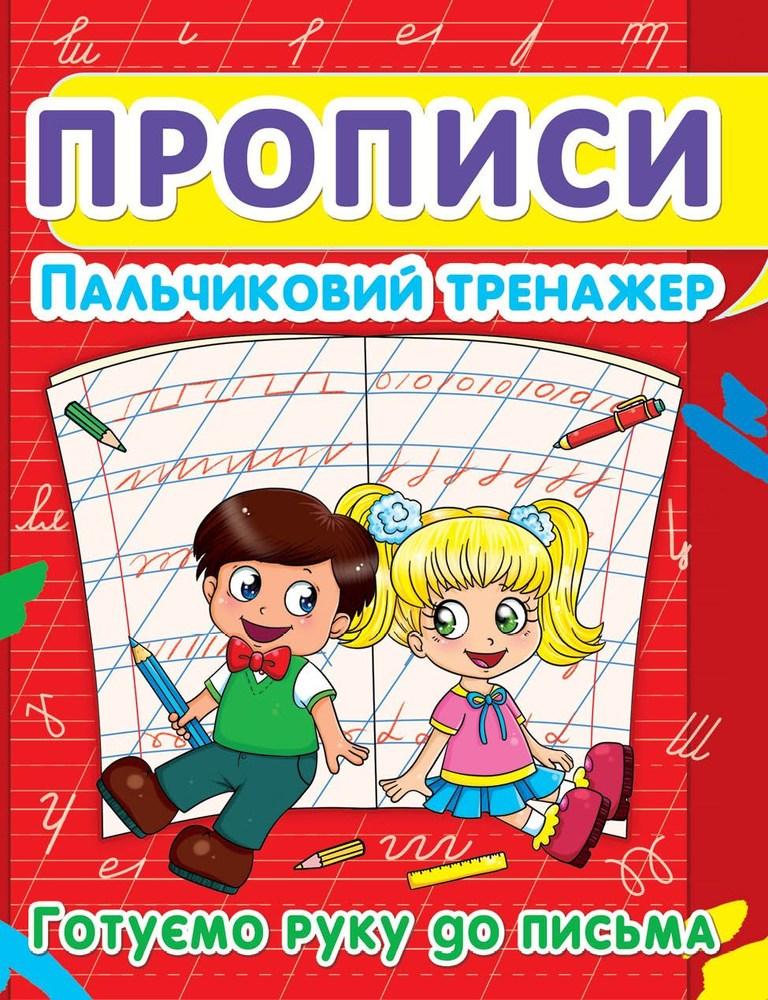 Прописи Пальчиковий тренажер Готуємо руку до письма