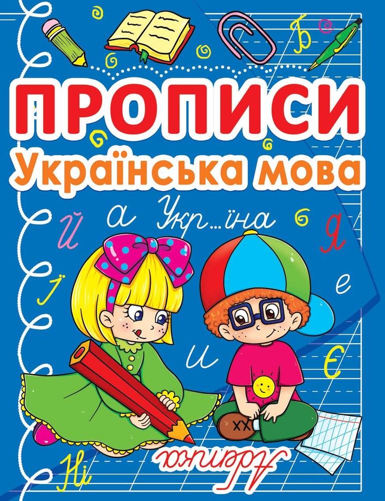 Прописи Українська мова Абетка
