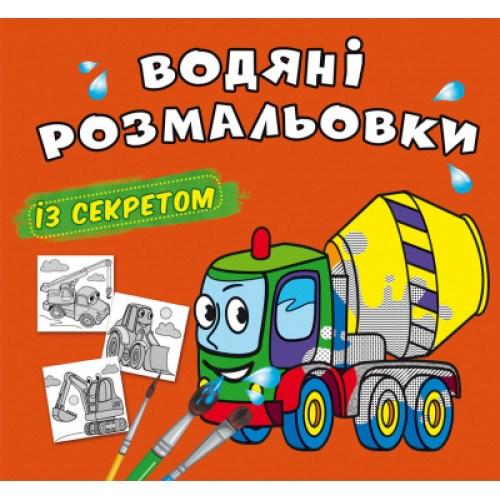 Водяні розмальовки з секретом Бетономішалка, фото 1