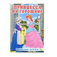 Книга - Читаем детям «Принцесса на горошине» (УЦЕНКА)