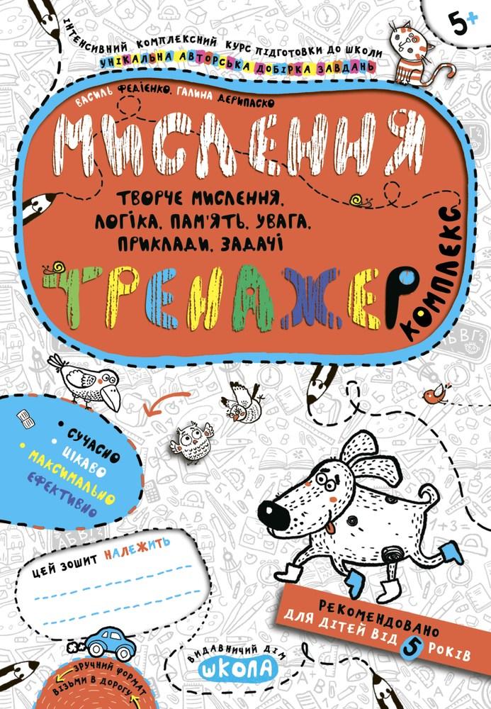 Тренажер (5+). Мислення. Комплекс.
