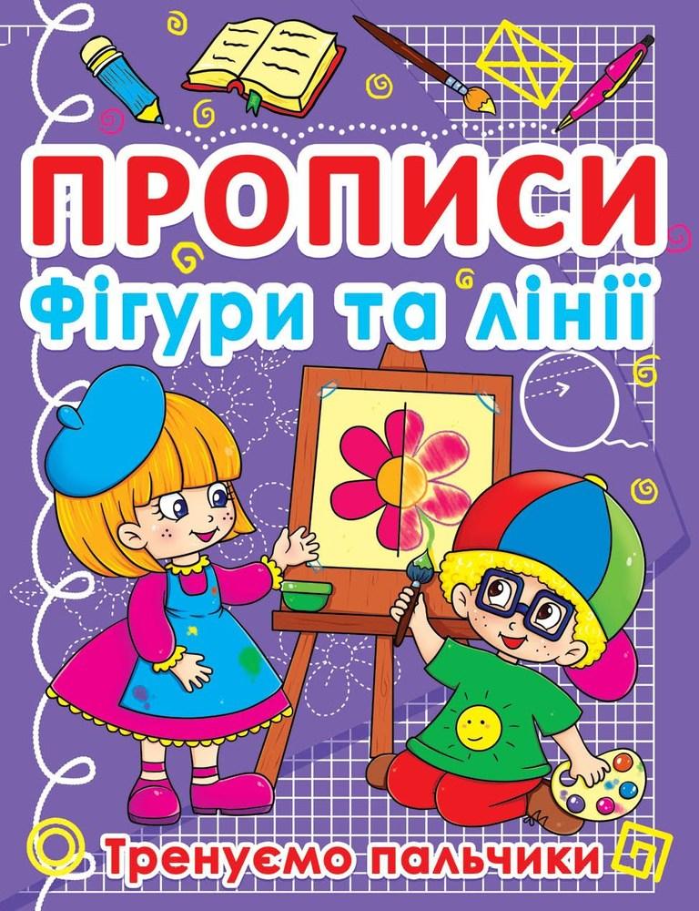 Прописи Фігури та лінії Тренуємо пальчики