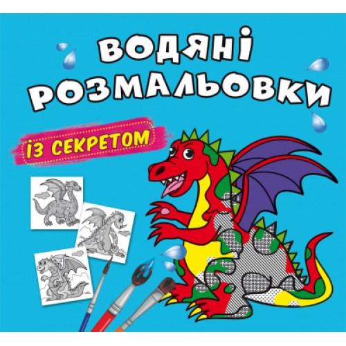 Водяні розмальовки з секретом Дракончик, фото 1