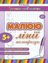 Прописи Навчалочки Малюю лінії та штрихую