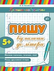 Прописи Навчалочки Пишу від палички до літери