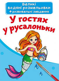 Великі водяні розмальовки В гостях у русалоньки