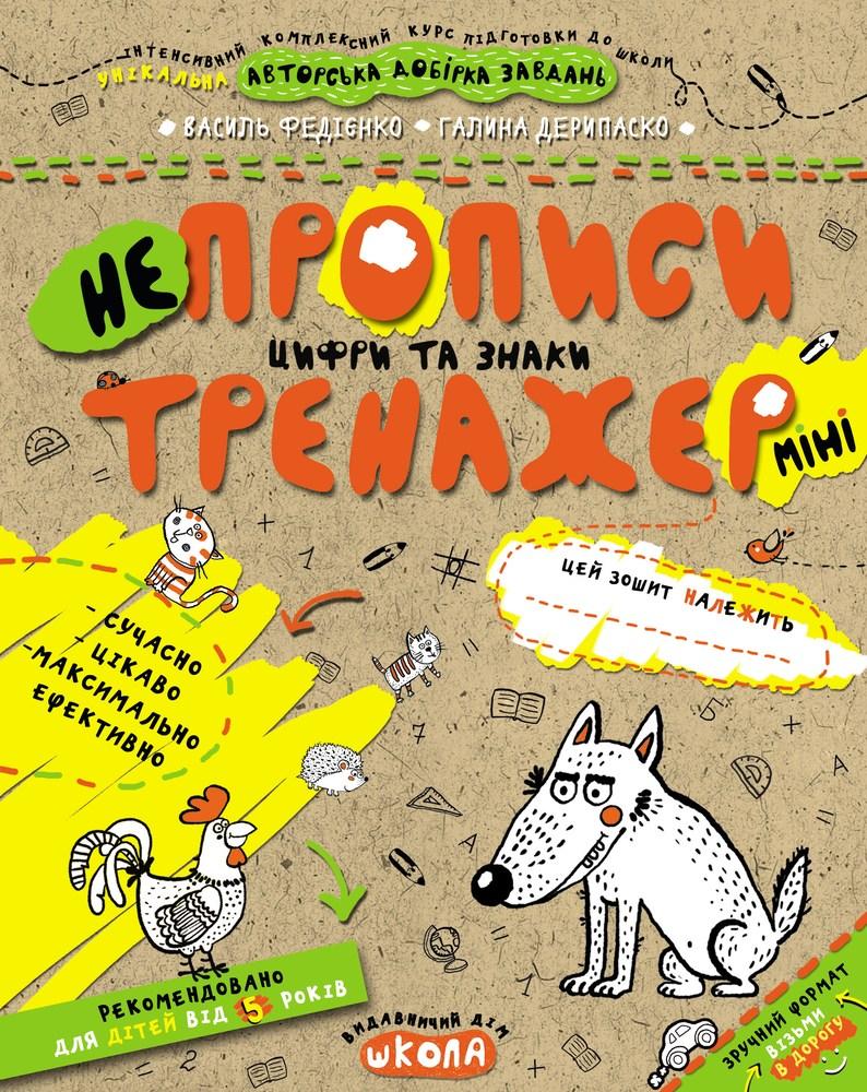 Прописи Тренажер-міні 5+ НЕпрописи Цифри та знаки