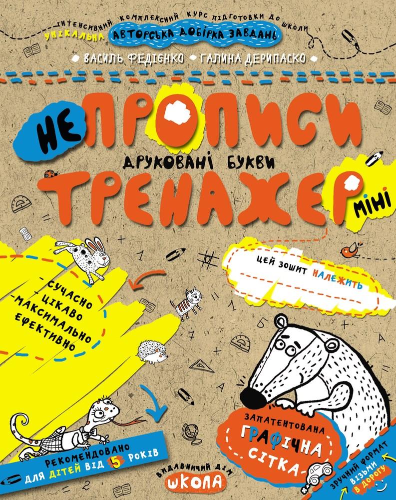 Прописи Тренажер-міні 5+ НЕпрописи Друковані букви