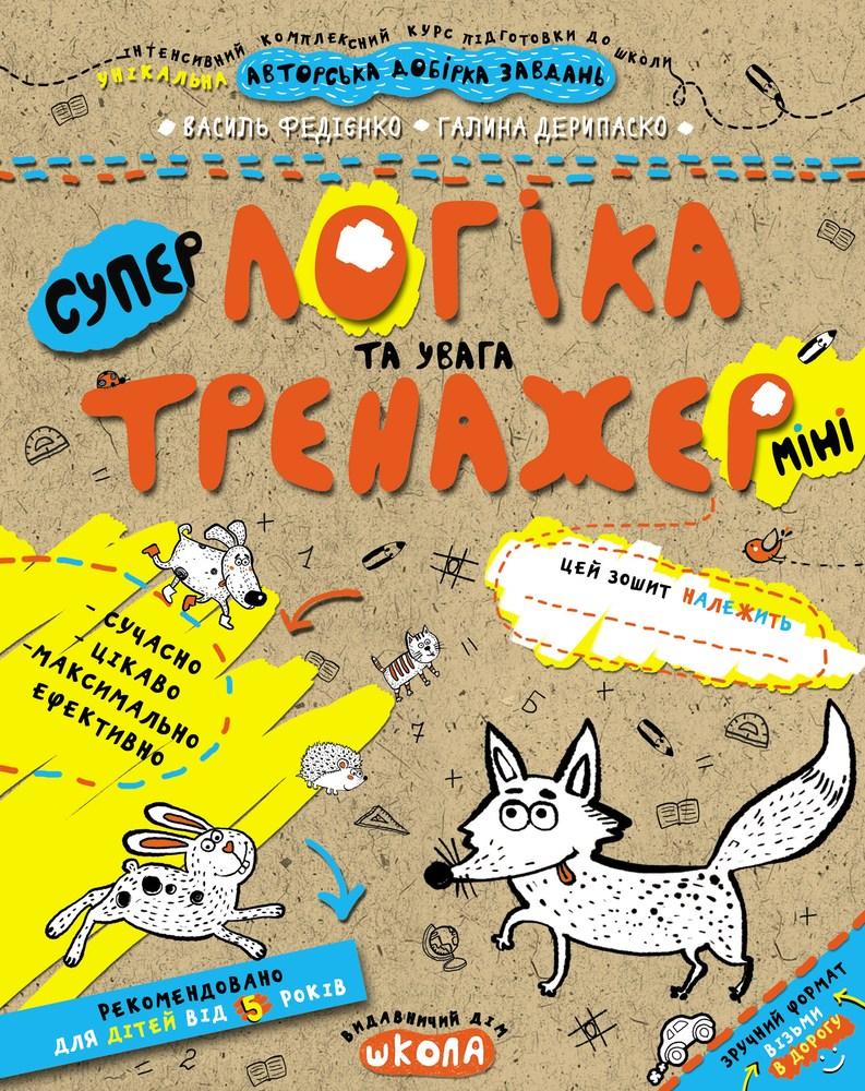 Тренажер-міні (5+). Логіка та увага.