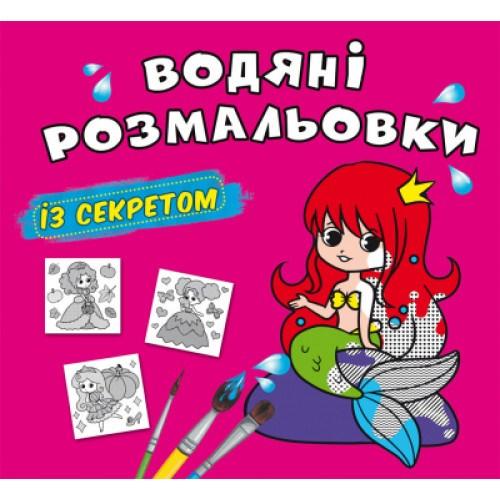 Водяні розмальовки з секретом Русалонька