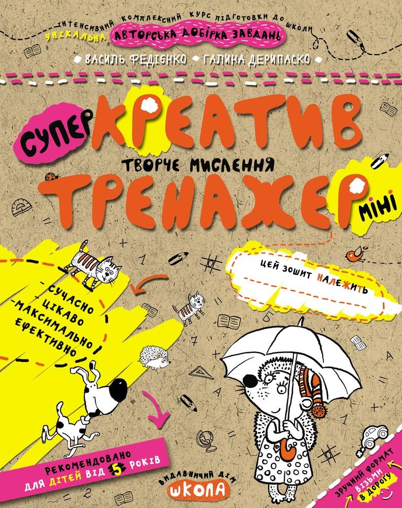 Тренажер-міні (5+). Креатив. Творчє мислення.