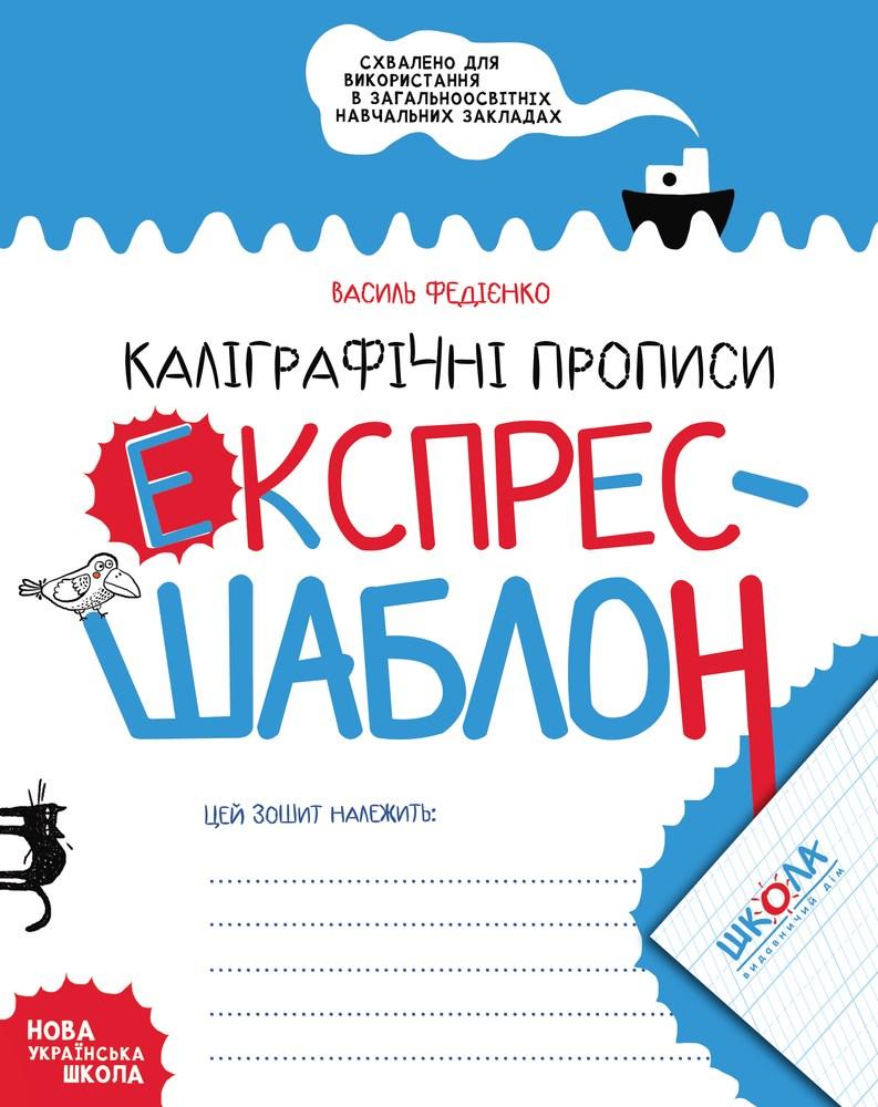 Прописи НУШ Експрес-шаблон Каліграфічні прописи