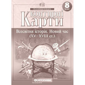 Контурна карта Картографія Всесвітня історя Новий час ХV ХVIII ст 8 клас