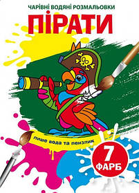Чарівні водяні розмальовки Пірати