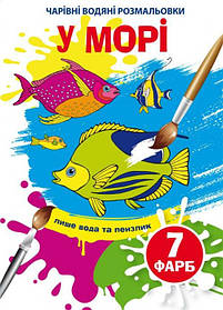 Чарівні водяні розмальовки В морі