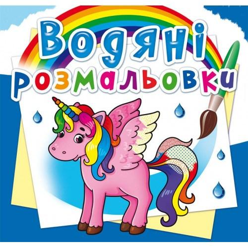 Водяні розмальовки Єдинороги
