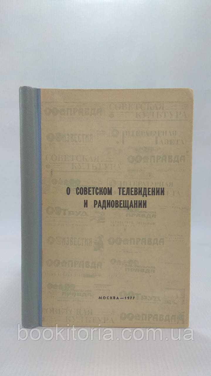 Про радянську телебачення та радіомовлення. Матеріали центральних газет. Б/у., фото 1