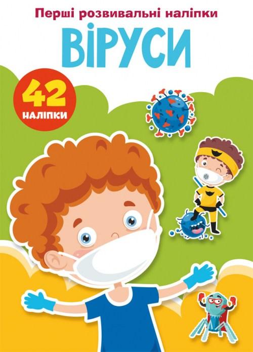 Перші розвивальні наліпки. Віруси. 42 наліпки, фото 1