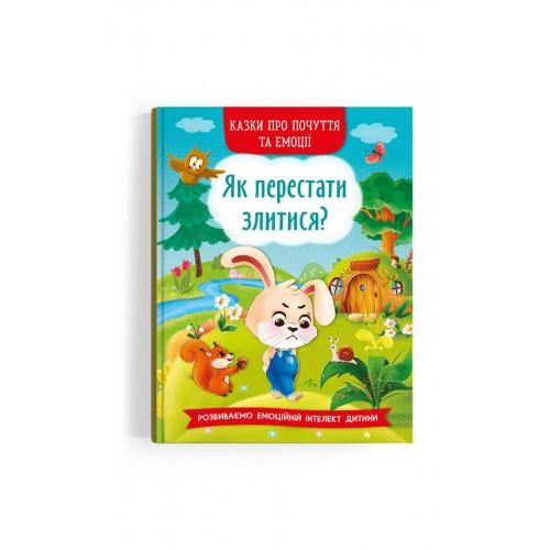 Книга Казки про почуття та емоції Як перестати злитися, фото 1