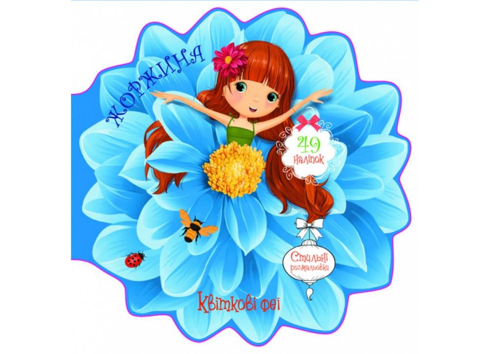 Квіткові феї Жоржина 59 наклейок, фото 1