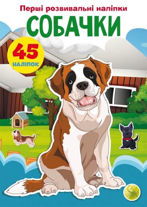 Перші розвивальні наліпки. Собачки. 45 наліпки, фото 1