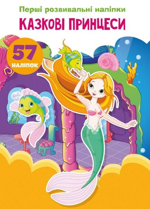 Перші розвивальні наліпки. Казкові принцеси. 57 наліпок, фото 1