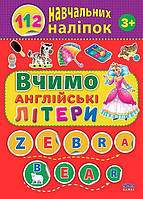 Книга 112 навчальних наклейок. Вчимо англійські літери