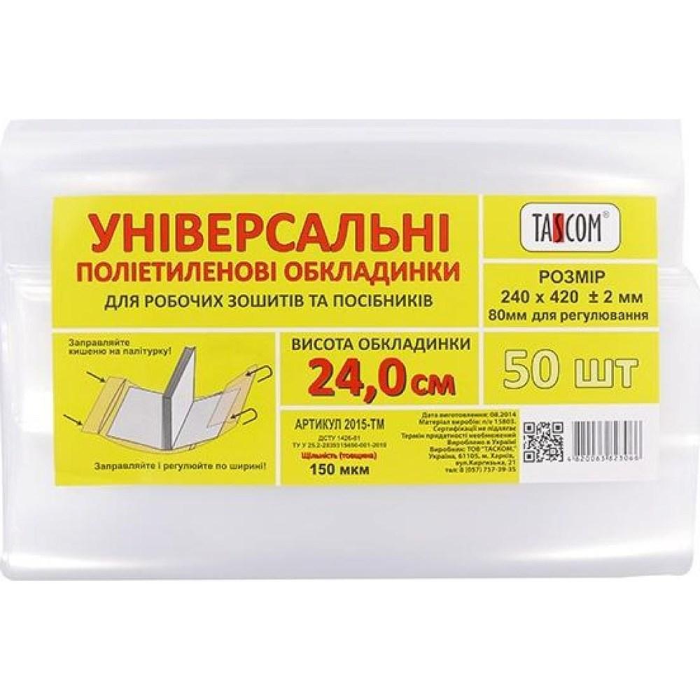 Обкладинки універсальні ПЕ h240 3 обкл 150 мкм