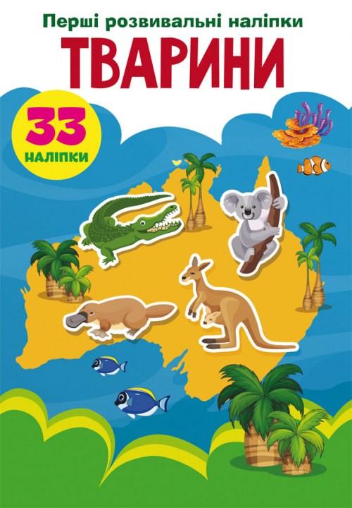 Перші розвивальні наліпки. Тварини. 33 наліпки, фото 1