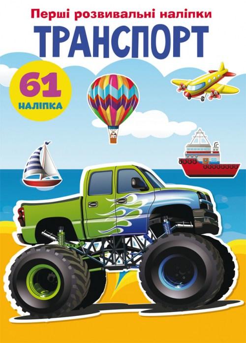Перші розвивальні наліпки. Транспорт. 61 наліпка, фото 1