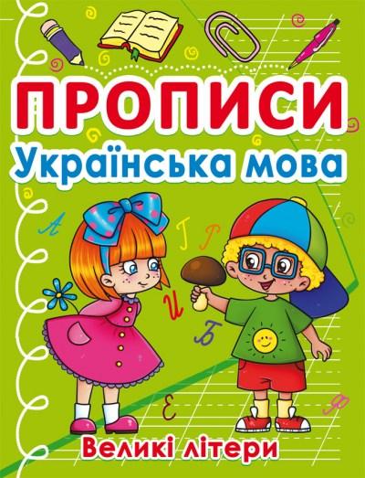 Прописи Українська мова Великі літери