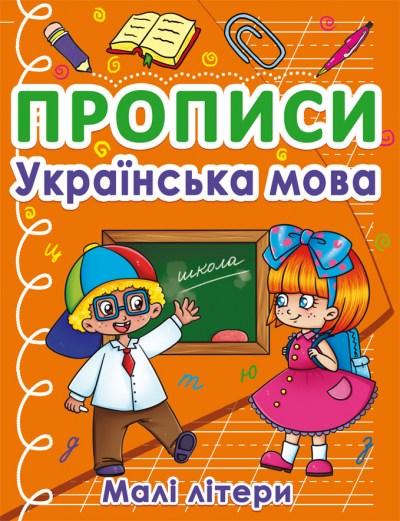 Прописи Українська мова Малі літери