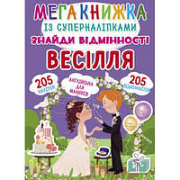 Мегакнига із супернаклейками. Знайди відмінності. Весілля/укр