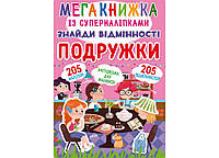 Мегакнига с супернаклейками. Найди отличия. Подружки /укр