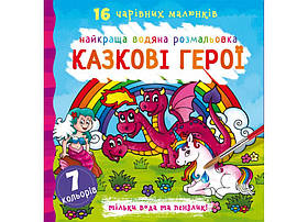 Найкраща водяна розмальовка Казкові герої