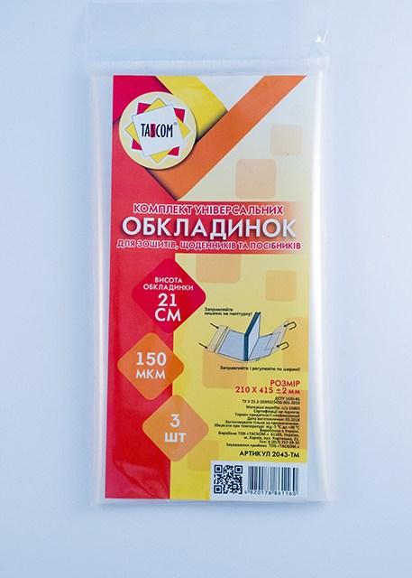 Обкладинки універсальні ПЕ h210 3 обкл 150 мкм