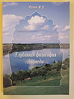 В. О. Рузов "Глубинная философия Аюрведы"