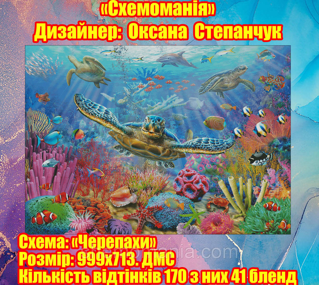 (Електронна)Схема для вишивання "Черепаха".