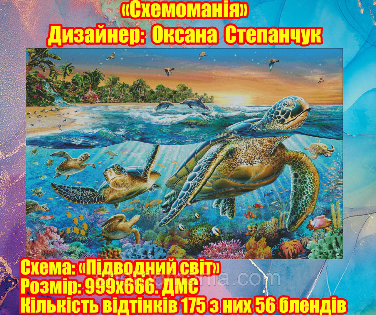 (Електронна)Схема для вишивання "Підводний світ".