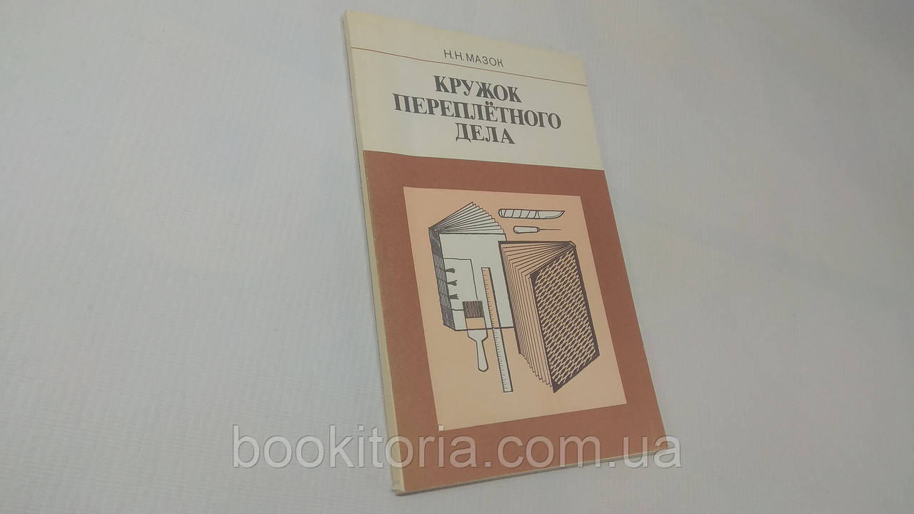 Мазок Н.Н. Кухоль палітурного діла (б/у)., фото 1