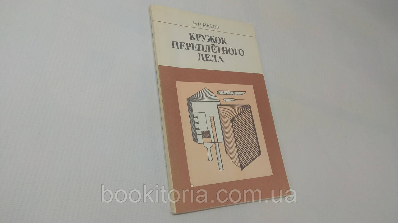 Мазок Н.Н. Кружок переплетного дела (б/у). - фото 1 - id-p1733144731
