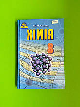 Підручник, Хімія, 8 клас, М.М. Савчин, Грамота