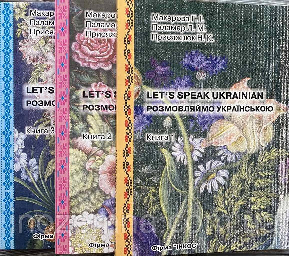 Let's Speak Ukrainian. Розмовляймо українською. 3 томи. Макарова