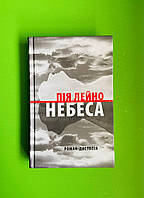 Небеса. Пія Лейно. Астролябія